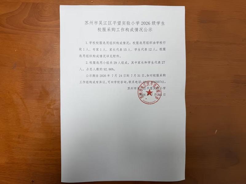 校服选用组织人员构成公示.jpg